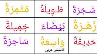 تعلم القراءة والكتابة/  كلمات عربية سهلة للمبتدئين
