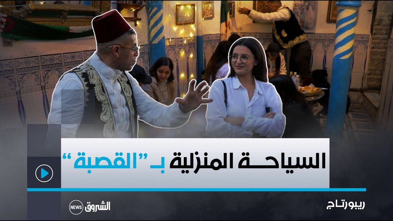 ريبورت | ججولة في بيوت #القصبة العتيقة التي تقدم نموذجا عن السياحة المنزلية