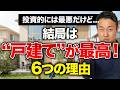 【マンションvs戸建て】本当に買うべきはどっち?プロが最終的に「戸建て」を選んだ理由6選