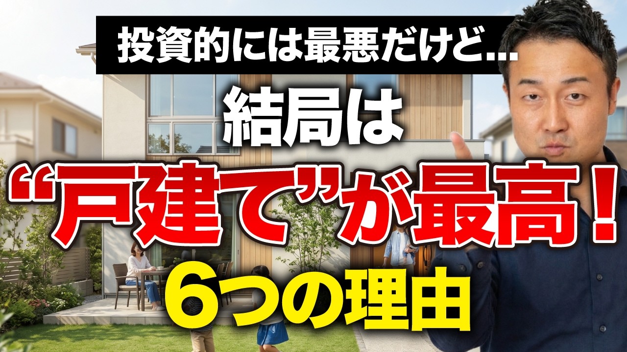 家づくり せやま大学【ちょうどいい塩梅の家づくり】のYouTube動画: 【マンションvs戸建て】本当に買うべきはどっち？プロが最終的に「戸建て」を選んだ理由6選
