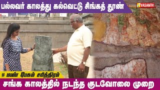 சங்க காலத்தில் நடந்த குடவோலை முறை | Mann Pesum Sarithiram | Vasanth TV