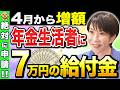 【2026年4月】7万円の給付金が年金に一生上乗せ!4月からなんと増額されます!【年金生活/高市総理】