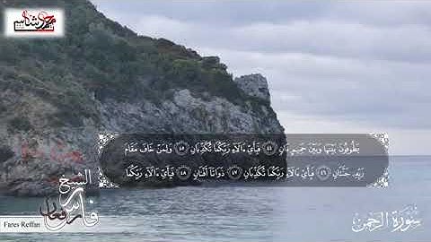 سورة الرحمن قراءة خاصة تأخذك الى مكان غير الأرض