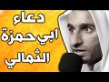 دعاء ابي حمزة الثمالي بصوت عبد الحي قمبر - dua abu hamza thumali