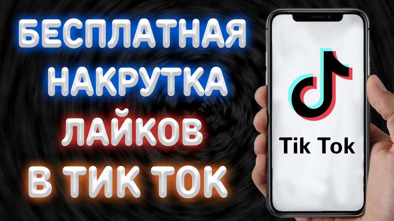 Тик ток накрутка андроид