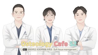 Osteology Cafe 시즌2 첫 번째 이야기 - Soft tissue management  (경희대 치주과) screenshot 5