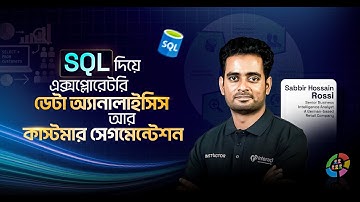 SQL দিয়ে এক্সপ্লোরেটরি ডেটা অ্যানালাইসিস ও কাস্টমার সেগমেন্টেশন | ডেটা সাইন্স | মেশিন লার্নিং