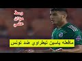 كل مافعله ياسين تيطراوي ضد تونس وسط ميدان عالمي 