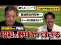【衝撃告白】カープレジェンド高橋慶彦さんに聞く昭和の野球界はここまで違う！？衝撃すぎるエピソードを初公開‼【後半戦】