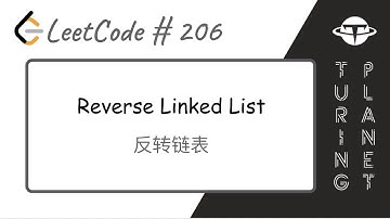 206.Reverse Linked List反转链表【LeetCode单题讲解系列】
