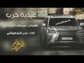 عيديه حرب شيلة زلزلة