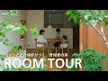 【ルームツアー】ちょっとだけ格好がつく、普段着の家|相羽建設・建築士の自邸