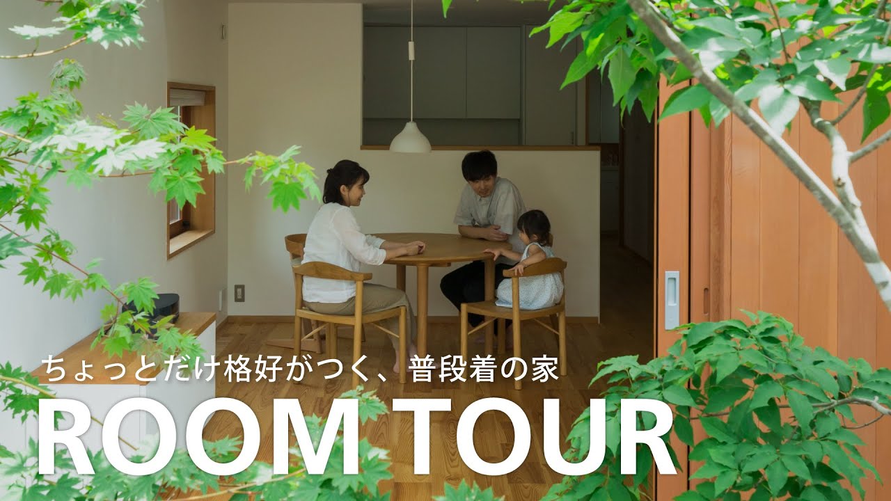 【ルームツアー】ちょっとだけ格好がつく、普段着の家｜相羽建設・建築士の自邸