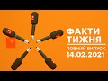 Факти тижня – полный выпуск – 14.02.2021