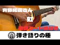 斉藤和義さん【虹】うたってみた(弾き語り)COVER【歌詞コード譜付き】