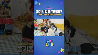 [TWS:CLUB] *미공개분* TWS는 대기시간에 뭐해요????? #TWS #투어스 #TWS_CLUB #투어스클럽