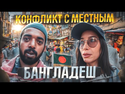 ОПАСНЫЙ БАНГЛАДЕШ КОНФЛИКТ С МЕСТНЫМ!