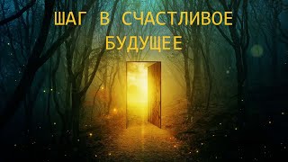 МЕДИТАЦИЯ: ШАГ В САМЫЙ СЧАСТЛИВЫЙ ВАРИАНТ ТВОЕЙ ЖИЗНИ ИЗ ПРОСТРАНСТВА ВАРИАНТОВ.