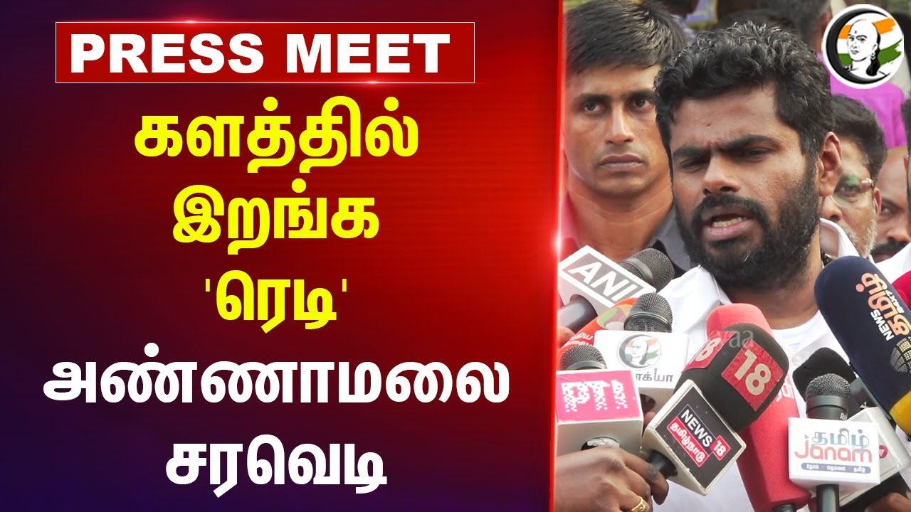 களத்தில் இறங்க 'ரெடி' Annamalai சரவெடி | Erode East Bye Election | Anna University | Stalin | BJP