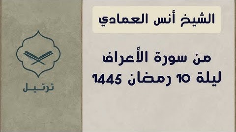 الشيخ أنس العمادي من سورة الأعراف | ليلة ١٠ رمضان ١٤٤٥