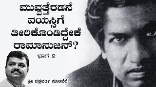 ಮುವ್ವತ್ತೆರಡನೆ ವಯಸ್ಸಿಗೆ ತೀರಿಕೊಂಡಿದ್ದೇಕೆ ರಾಮಾನುಜನ್? ಭಾಗ 2