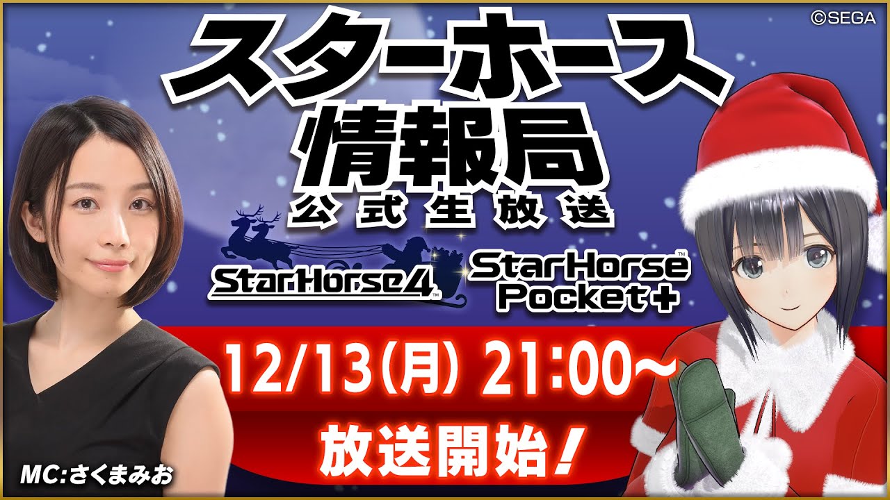 ⁣【StarHorse4】【StarHorsePocket+】12月だよ！今年はこれで最後の放送！第22回スターホース情報局！