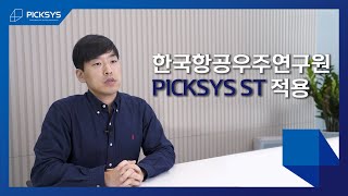 [#픽시스 고객인터뷰]  1. 한국항공우주연구원에 연료 삽입 공정 자동화 - PICKSYS ST 제품 적용