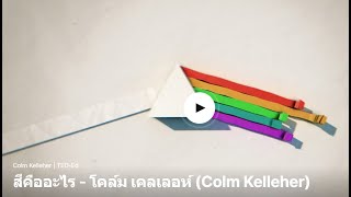 สีคืออะไร - โคล์ม เคลเลอห์ (Colm Kelleher)(เสียงอังกฤษ ซับอังกฤษ+ซับไทย​)
