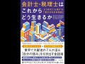 【紹介】会計士・税理士はこれからどう生きるか （freee株式会社）