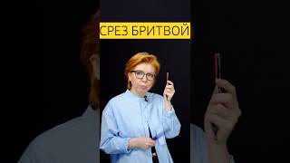 А вы работаете бритвой? #парикмахер #стрижка #бритва #обучениепарикмахеров #обучение #онлайнкурс