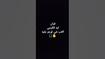 #سورة الكرسي#قرآن #تلاوة_هادئة #quran #لايك #explore