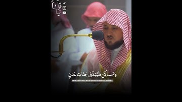 ﴿وَعَدَ اللَّهُ المُؤمِنينَ وَالمُؤمِناتِ جَنّاتٍ﴾ من سورة التوبة للشيخ ماهر المعيقلي 🤍..