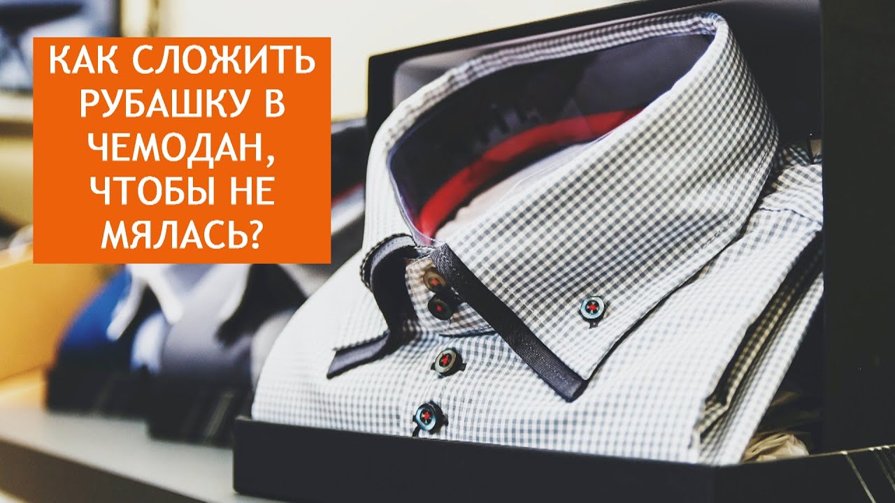 Как складывать РУБАШКУ в чемодан, чтобы не мялась?