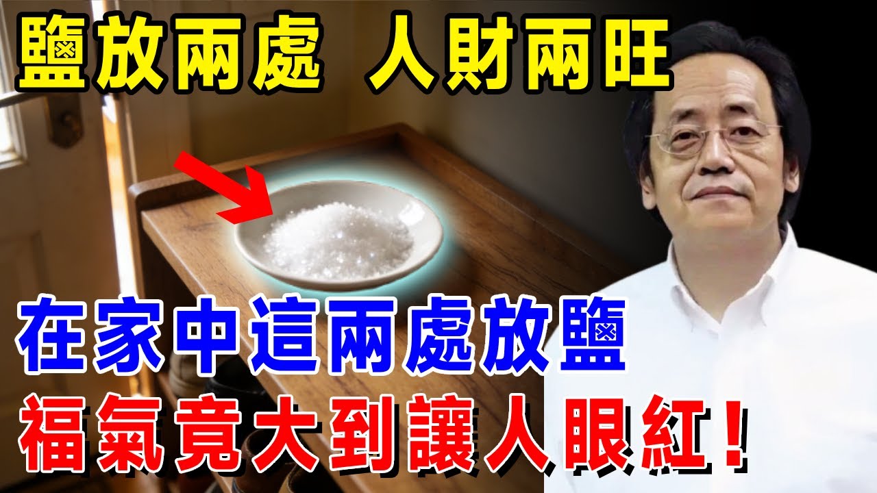 倪海廈：在家中兩個位置放點鹽，2026年福氣大到讓人眼紅！99%的人都不知道的玄學秘密！#倪海厦 #居家風水 #中醫養生 #鎮櫃法 #經方