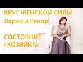 Состояние Хозяйки по Ларисе Ренар - Научитесь Управлять Своей Жизнью!