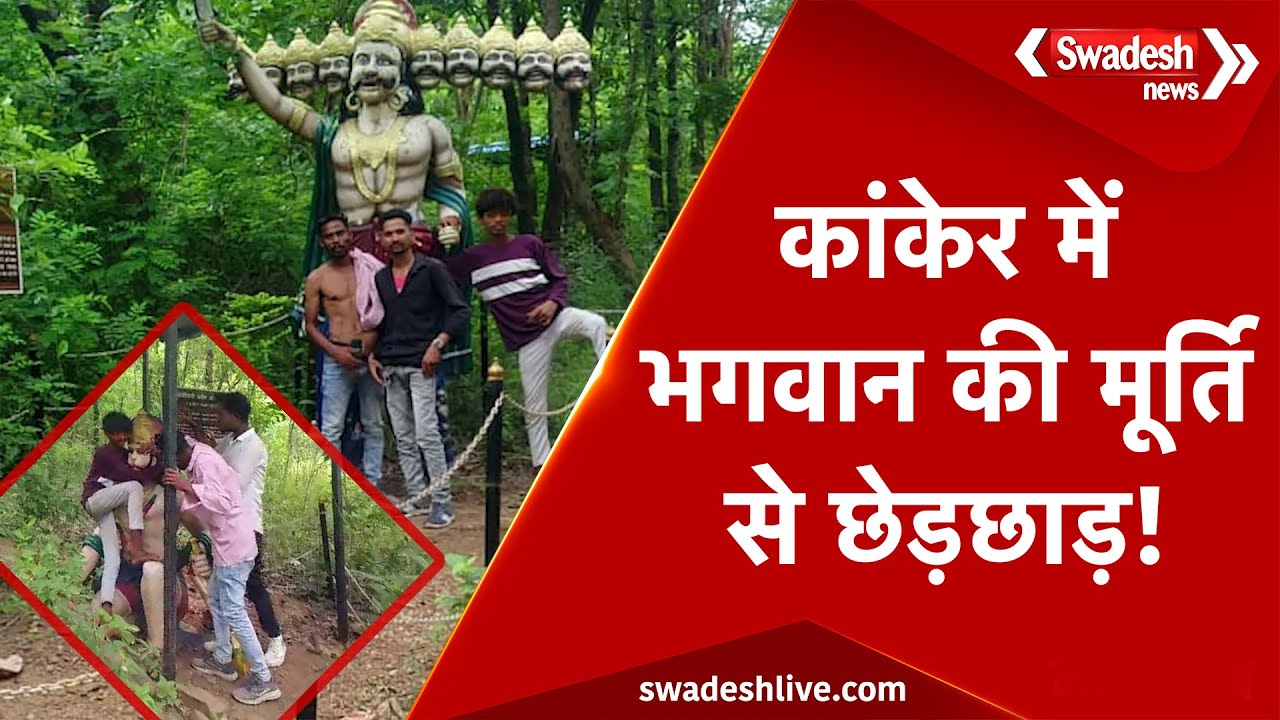 Kanker में भगवान की मूर्तियों से छेड़छाड़, Viral Video से तनाव का माहौल | Swadesh News |