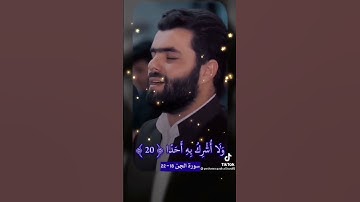 ما أعظم سورة الجن ❤️🌹 أسمع كلام الله تعالى 🌺