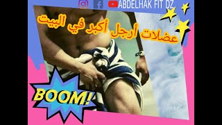 افضل تمارين لتضخيم عضلات الارجل في البيت/ comment avoir des grosses cuisses get a big legs at home