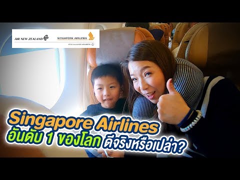 น้องเกรซ น้องกายรีวิว Singapore Airlines อันดับ 1 ของโลกดีจริงหรือเปล่า?