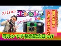 写ルンです発売記念日っ!! たまたまツイテルあなたが聴ける  ラジオ番組 ときたまラジオ ♬♬  7月1日もお届けっ!!  豊臣祐聖(トヨトミユウセー)監修  出演 AkkieRJ氏 っ!!