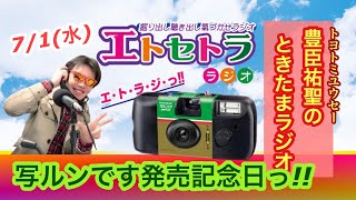 写ルンです発売記念日っ!! たまたまツイテルあなたが聴ける  ラジオ番組 ときたまラジオ ♬♬  7月1日もお届けっ!!  豊臣祐聖(トヨトミユウセー)監修  出演 AkkieRJ氏 っ!!