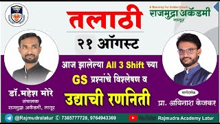 तलाठी, (आज दी. 21ऑगस्ट ) भरतीत विचारलेले प्रश्न GS+ बुद्धिमत्ता+ गणित राजमुद्रा अकॅडमी, लातूर