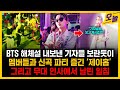 BTS해체설 내보낸 기자들 보란듯이 멤버들과 신곡파티 즐긴 &#39;제이홉&#39; 그리고 무대 인사에서 날린 일침