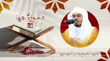 سورة ص | رقم السورة: 038 | عدد آياتها: 088 | القارئ الشيخ ياسر بن راشد الدوسري