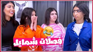 فصلات شمايل وميمي والبنات 😂