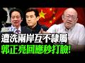 遭洗兩岸互不隸屬郭正亮回應秒打臉！【亮哥精選｜郭正亮】@Guovision-TV @funseeTW