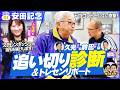 【安田記念展望編】「これはスゴイ!」ノッてる2頭を直撃🔥調教探偵・前田の追い切りジャッジも必見!