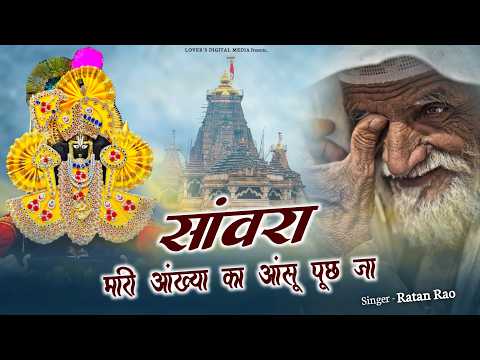 सांवरा म्हारी आंख्या का आंसू पूछ जा | Sanwra mari aakya ka aasu | New Top #trendingsong ~ Ratan rao