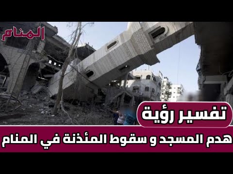 تفسير رؤية هدم المسجد و سقوط المئذنة في المنام قناة المنام