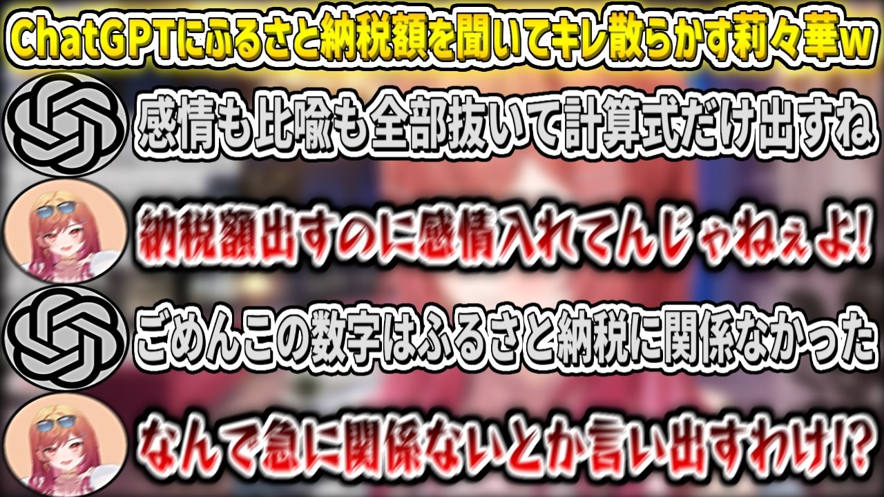 ChatGPTにふるさと納税額を聞いてキレ散らかす莉々華w【一条莉々華/ホロライブ切り抜き】